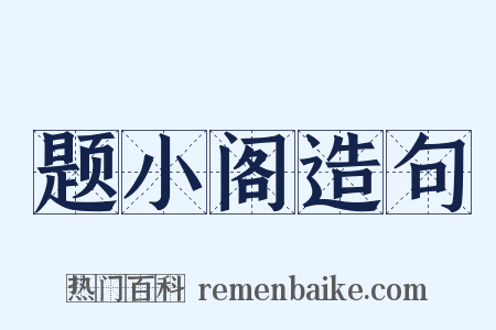 题小阁造句是什么意思的图片